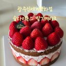 광주신세계 과일케이크 전문점 슬라이폭스 딸기케이크 후기