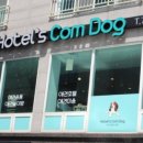 호텔스 컴도그 이미지