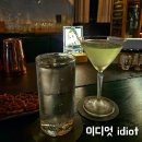 [광주 광산] 수완지구 | 이디엇 | 칵테일 바