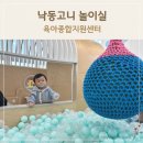 원종1주민지원센터 | 부산 무료키즈카페 사하구 육아종합지원센터 낙동고니 놀이실 예약방법 및 평일예약없이 입장