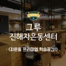 그루스터디카페진해자은동센터 이미지