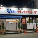 월배메기매운탕 이미지