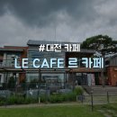 01-34 동구 | [대전 /동구] 대청호 근처 분위기 좋은 브런치 카페 &#34;LE CAFE 르 카페&#34;