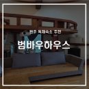 범바우하우스 | 완주 방3개 황토방있는 독채펜션 추천 범바우하우스 7명이용후기