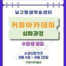 평생학습센터 강좌로 커피 아카데미 이미지