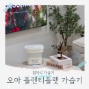 플랜티오브제 | 오아 플렌티플렛 접이식가습기 여행가습기 추천해요