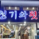 청기와횟집 이미지