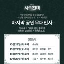 [뮤지컬 사의찬미] 마지막 공연 무대인사 이미지