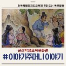 들꽃도서관 | 군산학생교육문화관 교육청 추천도서 이야기주머니 이야기 하브루타독후활동