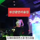소셜댄스 | 부산광안리술집 부산시티오브나이트 라이브공연과 댄스파티가 있는곳에서 생일날 보낸 리뷰