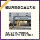 롯데캐슬레전드유치원 이미지