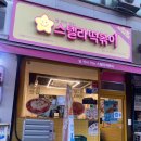 스텔라떡볶이경기군포