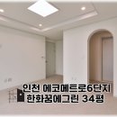 논현동인테리어업체 에코메트로 리모델링 후기