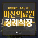 마산의료원 | 마산의료원장례식장 후기｜가족장 중심의 정직한 마산장례 이야기
