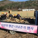 사랑의 땔감나누어주기 행사 이미지
