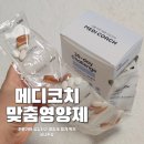 포약사네 - 거제시 | 개인 맞춤 영양제 구독 후기, 메디코치 약사상담 받고 하루한포 30일 챌린지 시작!