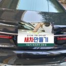 새차만들기카정비 이미지