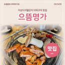 으뜸명가 | 가디맛집 닭갈비더덕구이 으뜸명가 점심회식 추천