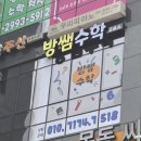 윤수학교실수학교습소 | 마곡역수학교습소, 초등전문수학 &#39;방쌤수학교습소&#39;