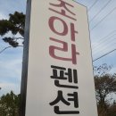 조아라 팬션 | *** 대부도 조아라팬션 좋아욤***