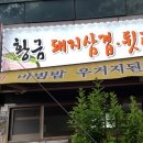 황금돼지삼겹뒷고기