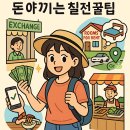 🌏 동남아 장기 여행자를 위한 경비 절약 꿀팁 이미지