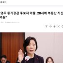 "오영주 중기장관 후보자 아들, 28세에 부동산 자산 10억원" 이미지