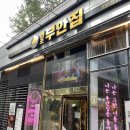 도경호프 | [판교/삼평동/유스페이스 맛집] 삼겹살, 목살, 쫀득살 등 고기 맛집_부안집