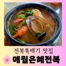 마리정보통신 | [제주 맛집] 애월 전복뚝배기 전복 솥밥 "애월 은혜 전복 제주 애월 본점" 맛있는 방문 후기