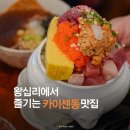 왕십리역 가성비 좋은 카이센동 맛집 스시 도쿠 카미동 저녁 방문 후기