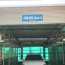 대현셀프세차장 이미지
