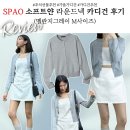 탑온소프트 | 따뜻한 가을 필수템, 추석 특선물 스파오 소프트얀 카디건 실착 후기 SPCKF49W01