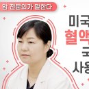 미국에서 개발된 획기적인 혈액암 치료제, 국내에서는 사용할 수 없나요? [혈액암 편] 이미지