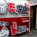 건대닭도리 이미지