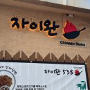 자이완538 이미지
