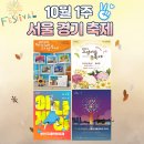 코스모스건강프라자 | 10월 1주 서울 경기도 가을축제 4개(고양가을꽃축제, 부천국제만화축제,서울세계불꽃축제, 2024 SF미래...