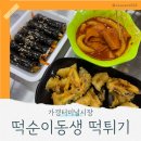 터미널시장 | 청주 가경터미널시장 떡볶이 맛집｜떡순이 동생떡튀기 후기