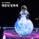 해운대이벤트광장 2 | 부산 해운대 빛축제 2026 시간 주차장 야경명소 후기