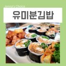 방배열린문화센터 앞 | 방배 점심 맛집 내방역 유미분김밥 분식집 다녀왔어용