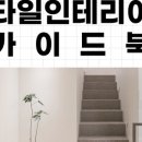 우리타일인테리어