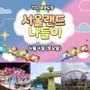 청라 태권도하는아이들 태권도장 & 파워점핑줄넘기 클럽 | [2026년 TID태권도장 서울랜드 봄 소풍 나들이🎡]