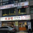 반포대로30길 69 | 강남 속초항 뱃머리 방문 후기 ㅣ 내돈내산 ㅣ 통오징어찜