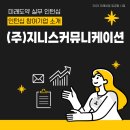 (주)지니스커뮤니케이션