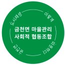 금천면마을관리사회적협동조합