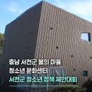 봄의마을 청소년문화센터 | 충남 서천군 '봄의 마을, 청소년 문화센터' 제 3회 서천군 청소년 정책 제안대회 / 영상제작업체