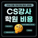 장애인교육 전문강사 자격증과정 | CS강사 자격증 8종 국비지원 평생교육원 학원 비용, 취업, 후기 총정리