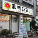 동백다찌