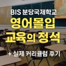 BIS 분당국제학교 — 영어몰입 교육의 정석, 실제 커리큘럼 후기