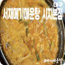 서재메기매운탕 - 수성구 | 서재메기매운탕