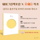 [그림책 강연] 오세나 작가X이시내 선생님_신간 《문득》 북토크 (9월 21일 목요일 저녁 7시 30분) 이미지